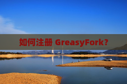 如何注册 GreasyFork？