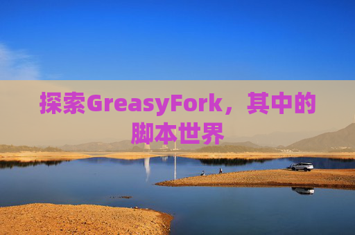 探索GreasyFork，其中的脚本世界